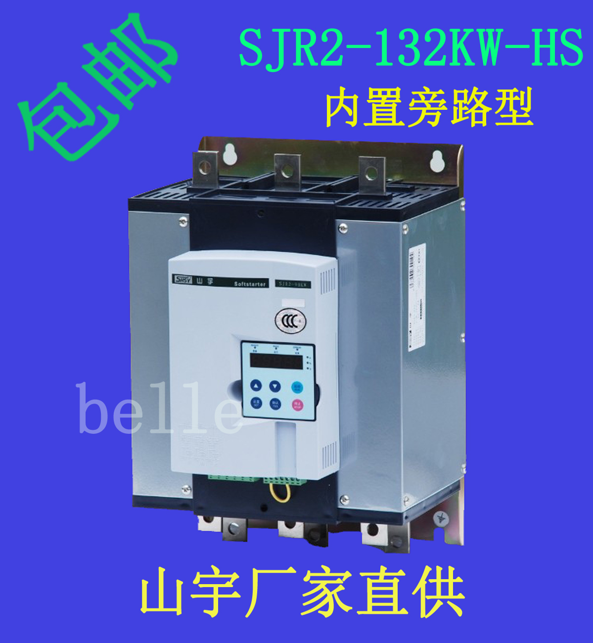 內(nèi)置旁路軟啟動器SJR2-132KW-HS