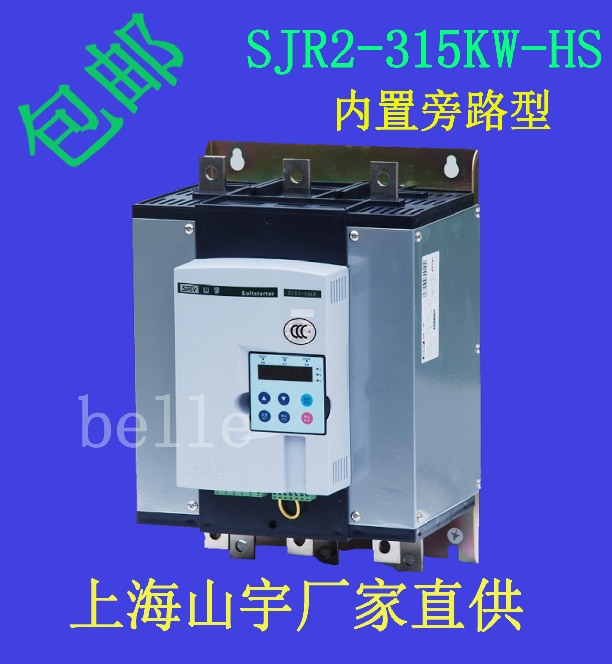 SHSY軟啟動(dòng)器SJR2-315KW-HS內(nèi)置旁路山宇軟起