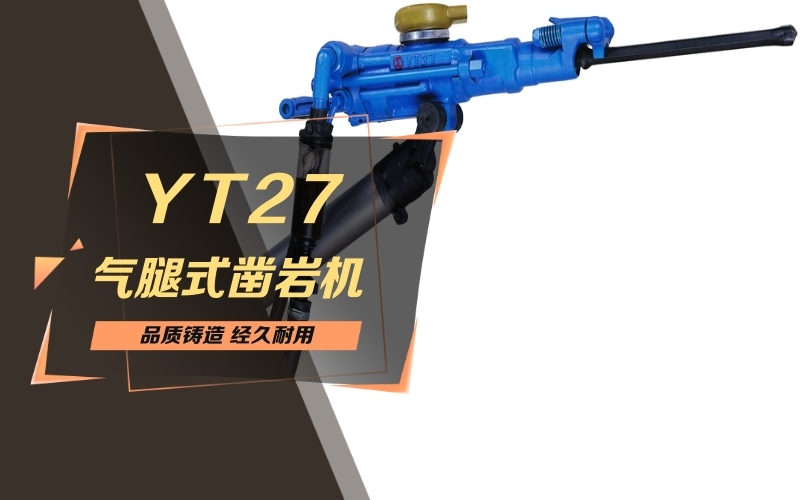 宜賓【安百拓YT27鑿巖機】經銷商