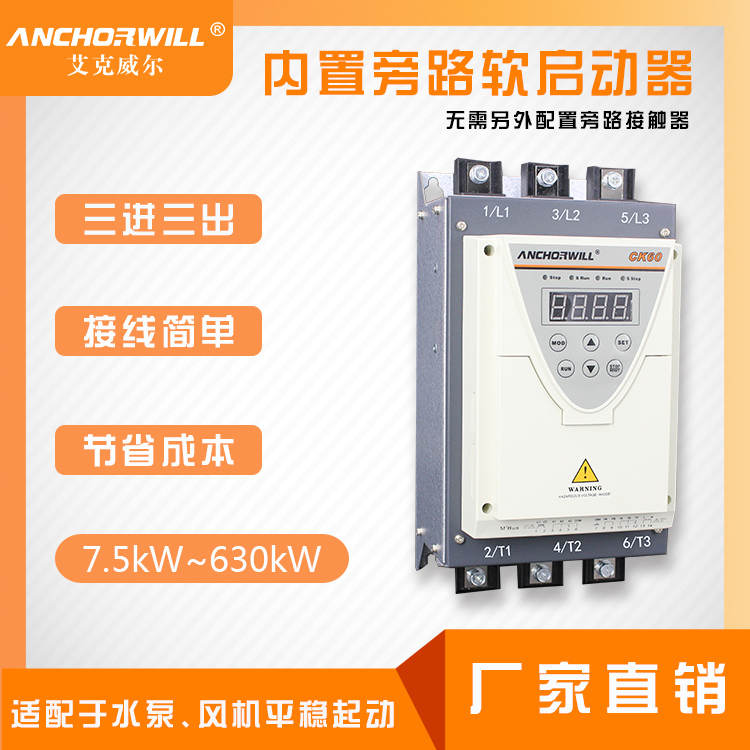 艾克威爾 在線軟啟動器 全智型帶旁路接觸器 CK60