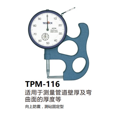 日本得樂TECLOCK指針式厚度計(jì)TPM-116