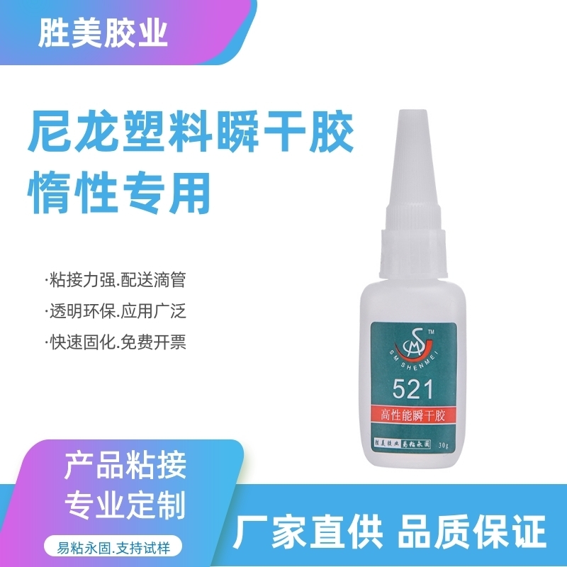 勝美SM-521tpv塑料膠水 TPV瞬干膠 環(huán)保強力 撕破材質(zhì)不脫膠 TPV料環(huán)保粘合劑