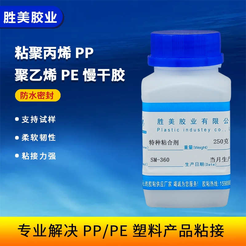 勝美SM-360惰性料粘合劑聚丙烯PP聚乙烯PE聚甲醛POM三通堅(jiān)固密封膠水韌性膠