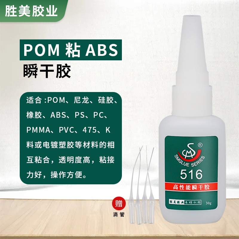 SM-516POM粘尼龍制品塑料瞬干膠 亞克力磁鐵橡膠粘接環(huán)保膠水