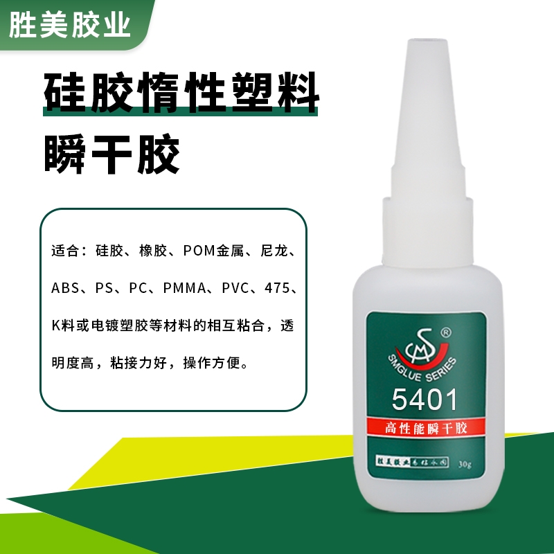 SM-5401硅膠塑料瞬干膠水 惰性塑料PP PE膠粘劑 耐老化