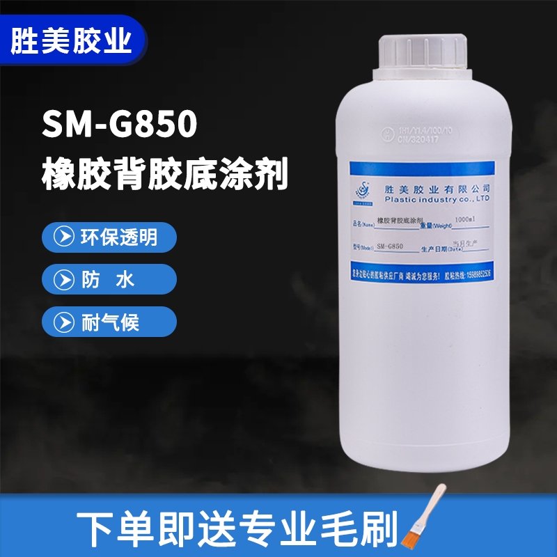 勝美G850 1000ml 橡膠背膠底涂劑 進(jìn)口原料透明強(qiáng)力環(huán)保