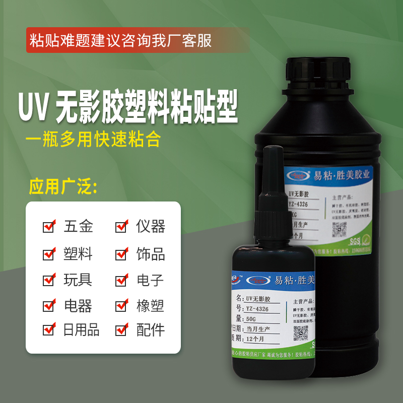 UV 無(wú)影膠塑料粘貼型