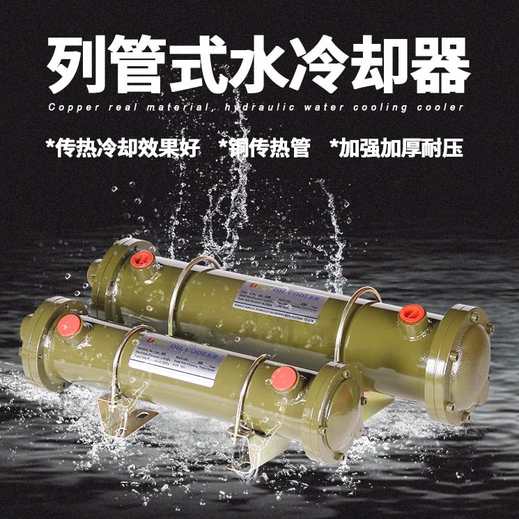 OIL COOLER液壓油冷卻器紫銅管OR-250水交換冷卻器注塑機液壓系統(tǒng)冷卻