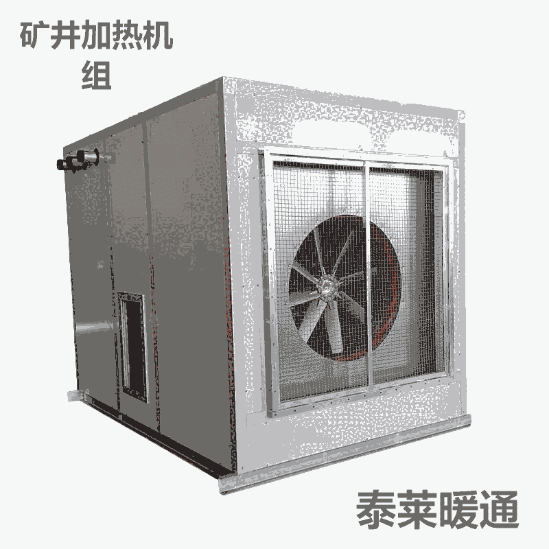 低溫?zé)崴V井加熱機組 副井空氣加熱器 礦用防爆電熱暖風(fēng)機