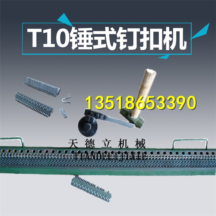 T10錘式釘扣機 輸送帶釘扣機 高強度輸送帶扣