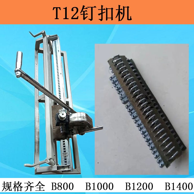 新疆T12LD高強(qiáng)度釘扣機(jī)  拉桿式礦用訂扣機(jī)  B1200/1400規(guī)格全廠(chǎng)家