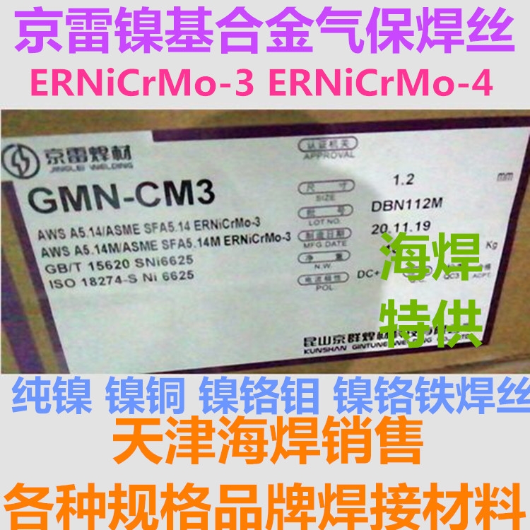 昆山京雷GMN-CM3 ERNiCrMo-3鎳基合金焊絲SNi6625焊絲