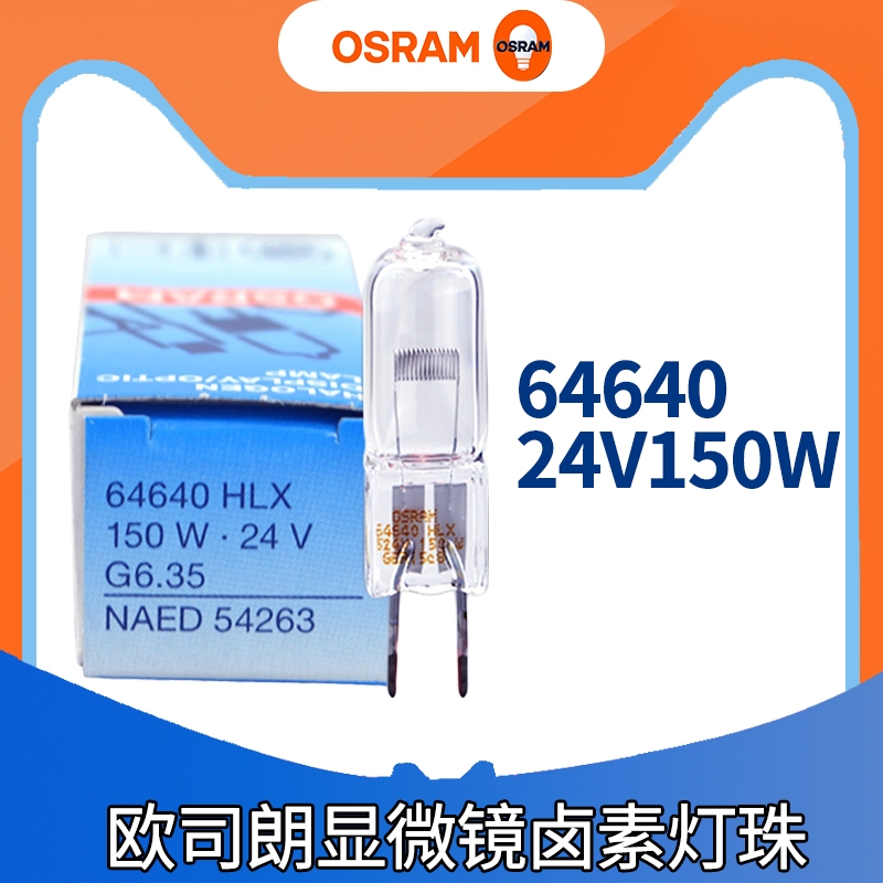 歐司朗OSRAM 64640 24V 150W投影儀用燈泡