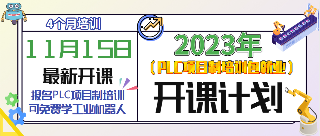 11月15日PLC項(xiàng)目制培訓(xùn)火熱招生中！