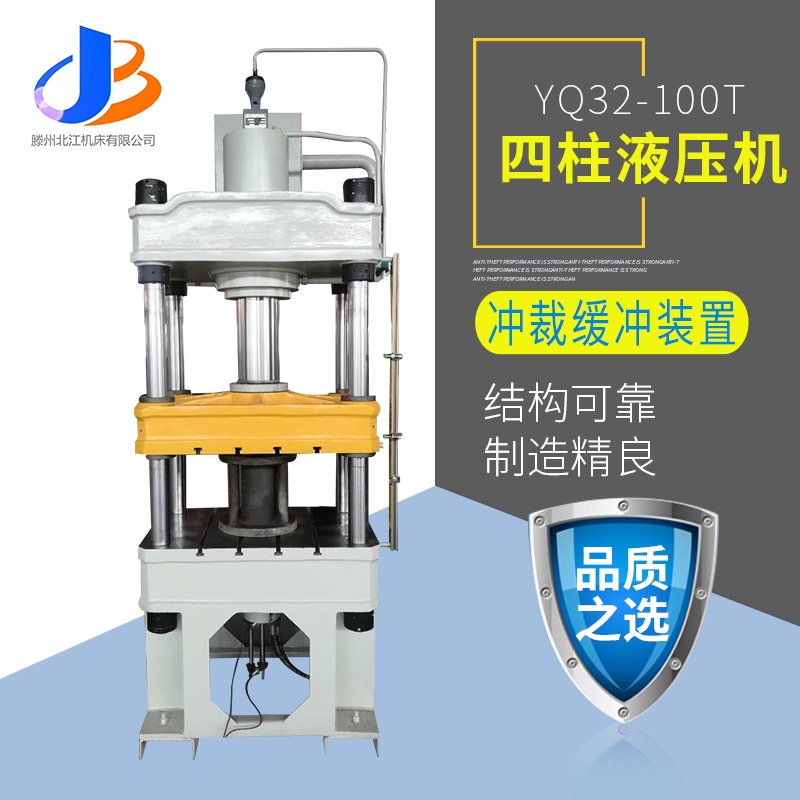 供應(yīng)yq32-100t三梁四柱液壓機 機冷