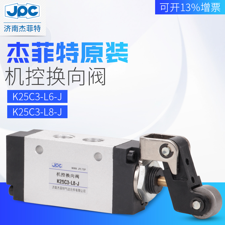 K25C3-L6 K25C3-L8-J JPC杰菲特滾輪式機(jī)控閥