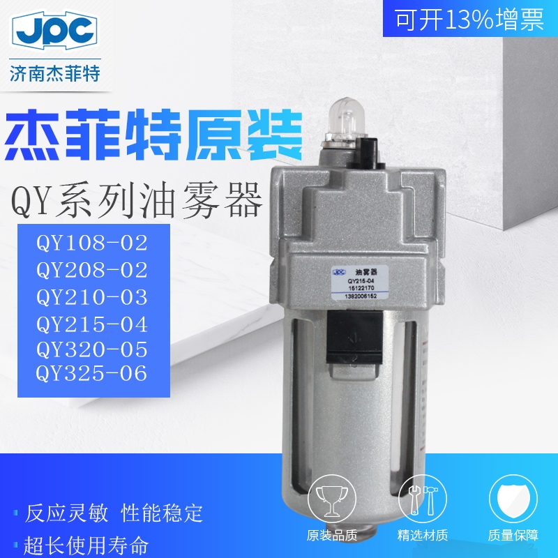 QY106-01 QY108-02  JPC杰菲特油霧器