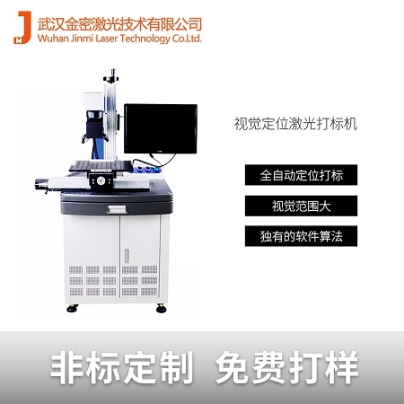 信陽電腦配件標記視覺激光打標機