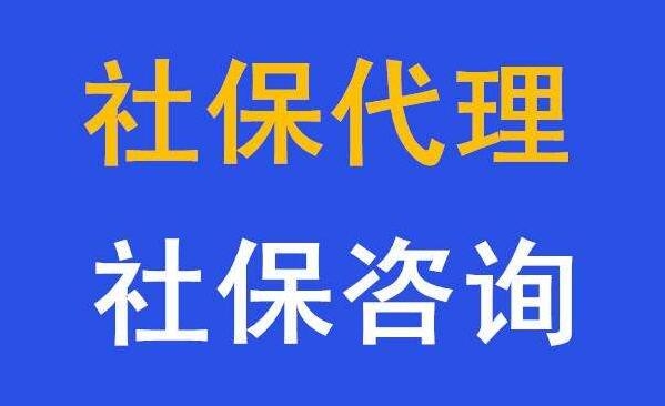 代辦湛江社保，湛江五險一金代買，湛江代繳社保公司