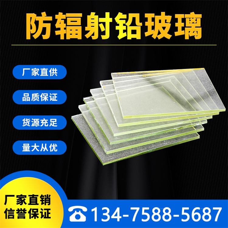 廣東廣州市鉛玻璃廠家防輻射鉛玻璃定制射線防護鉛玻璃觀察窗