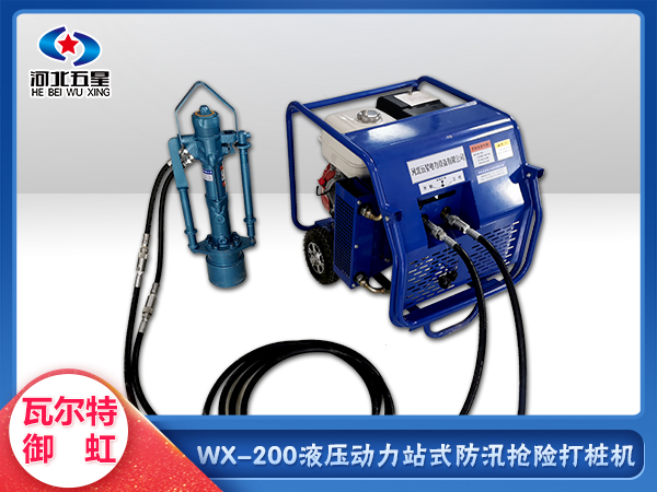 打樁迅猛省時(shí)省力 WX-200型防汛搶險(xiǎn)打樁機(jī)植樁機(jī)