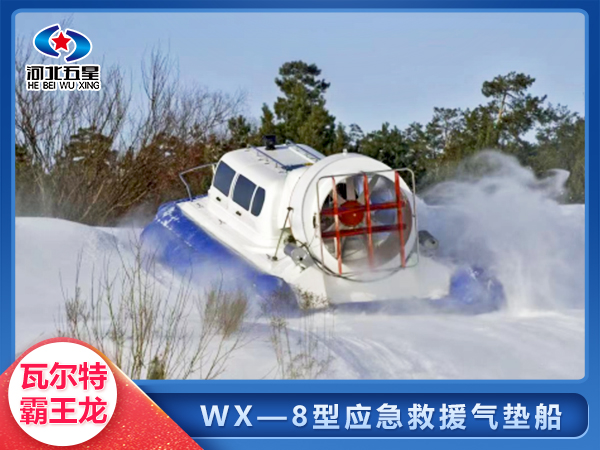 WX-8消防氣墊船,水陸兩棲氣墊船，全地形氣墊船參數報價