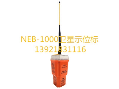 NEB-1000衛(wèi)星應(yīng)急示位標(biāo)