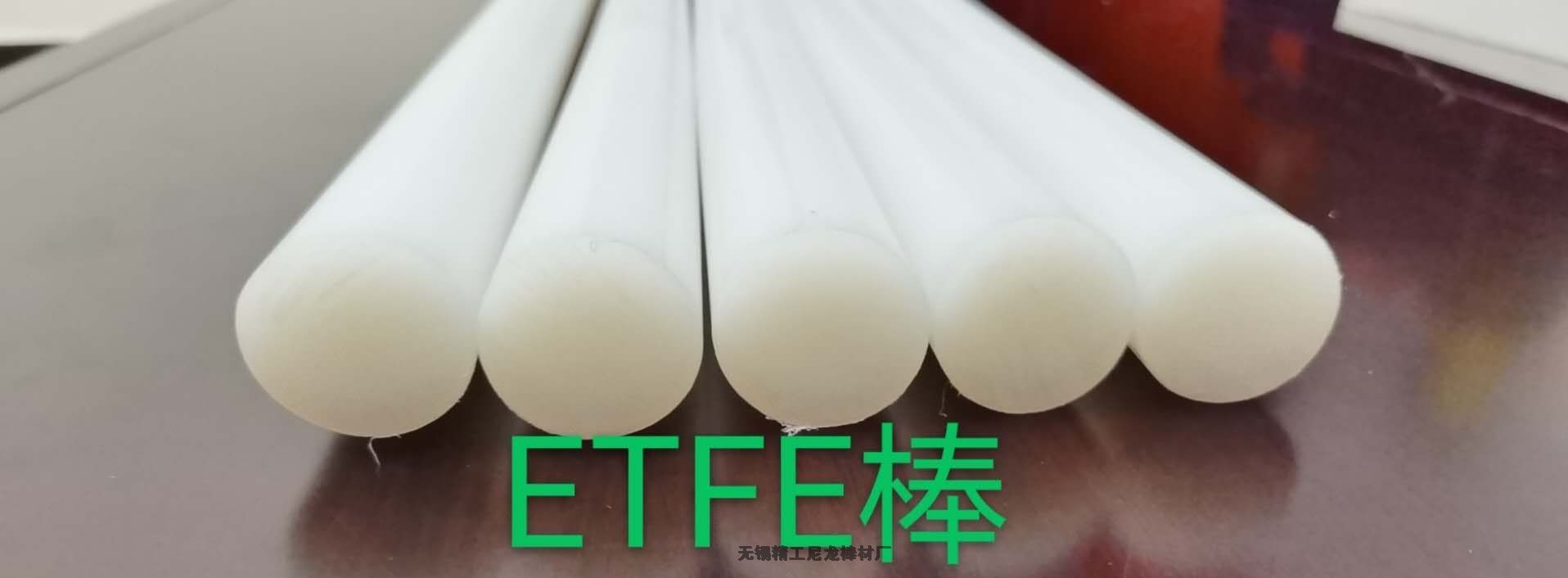 ETFE棒現(xiàn)貨庫(kù)存 F40棒 耐腐蝕ETFE棒 阻燃ETFE棒