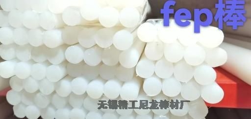 氟46棒的主要性能 耐腐蝕 耐高溫 阻燃進口FEP棒型號NP1101