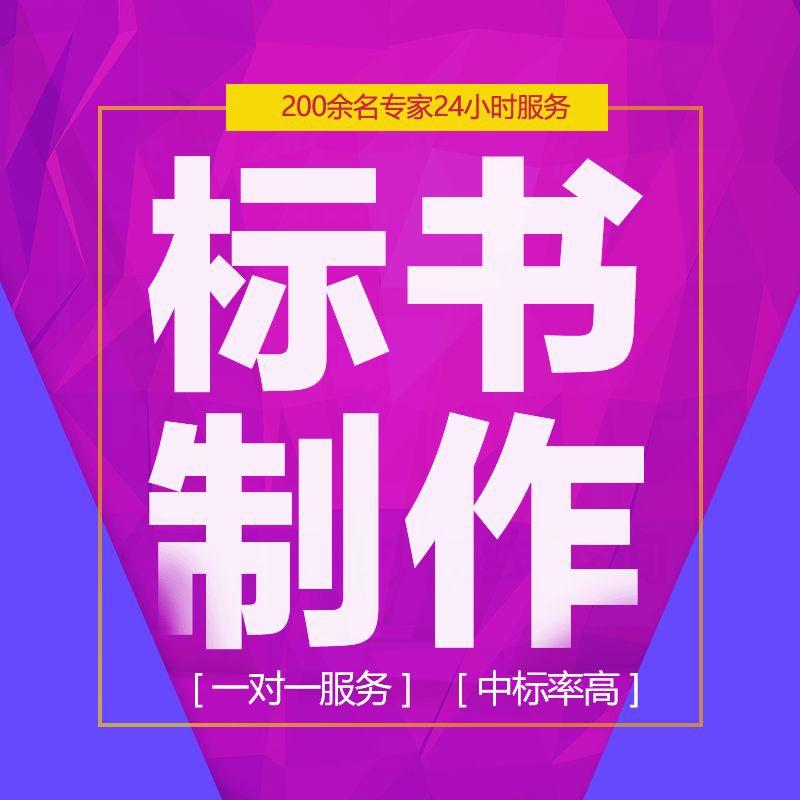 襄城縣東恒投標書制作廠家-襄城縣如何編寫政府采購?fù)稑藭糠椒记捎心男? title=