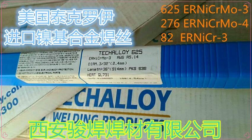 美國泰克羅伊Tech-Rod 625 ERNiCrMo-3 鎳基合金焊絲