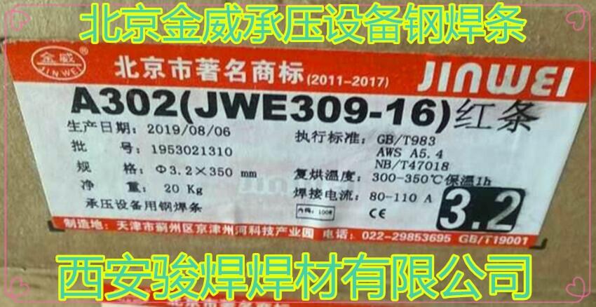 北京金威A302 紅條 E309-16不銹鋼焊條