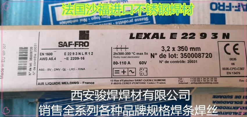 法國沙福焊條LEXAL E 22 9 3 N/E2209-16進(jìn)口不銹鋼焊條