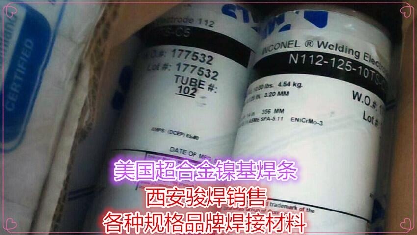 美國(guó)SMC超合金鎳基焊條INCONEL 112 ENiCrMo-3鎳基合金焊條