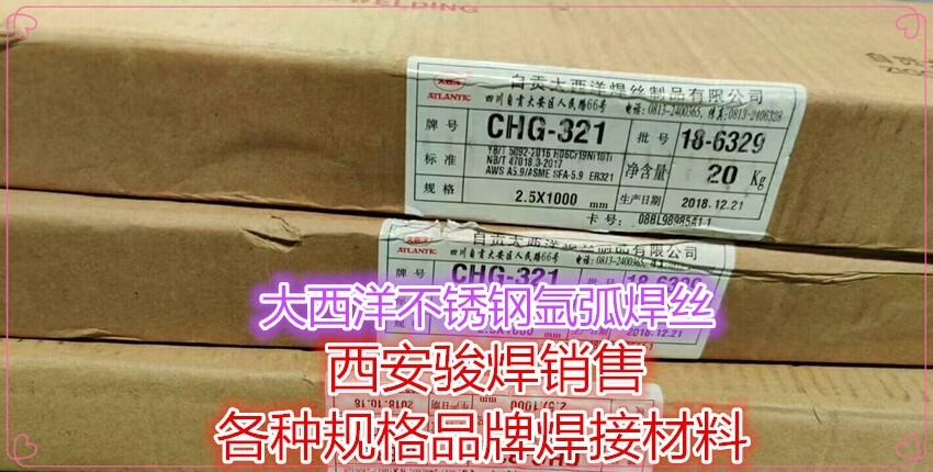 自貢大西洋CHG321不銹鋼焊絲 H0Cr20Ni10Ti鎢極氬弧焊絲