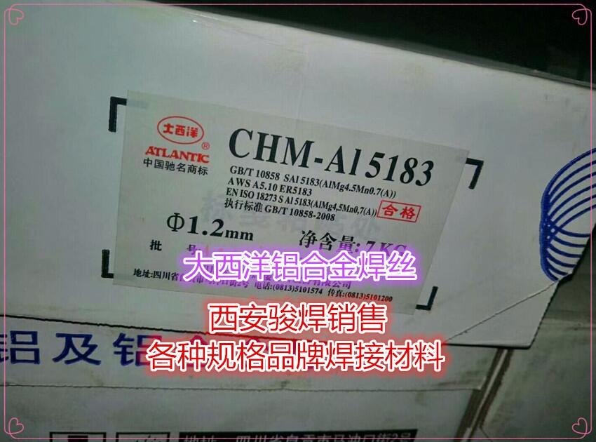 四川大西洋ER5183鋁鎂焊絲/CHM-Al5183鋁鎂焊絲