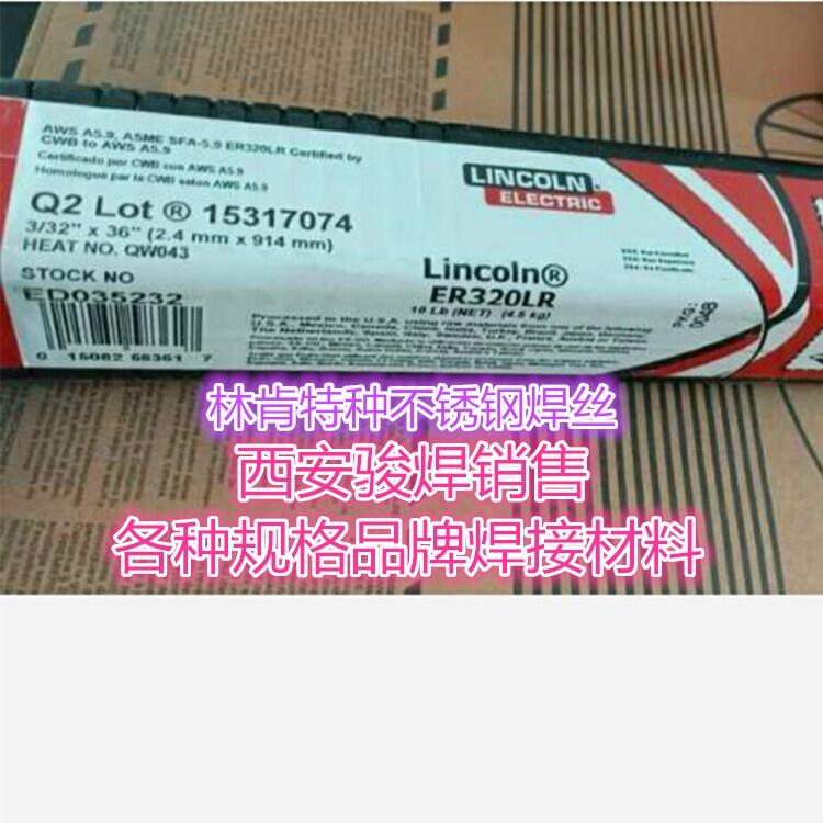 美國(guó)林肯Lincoln ER320LR不銹鋼氬弧焊絲ER320