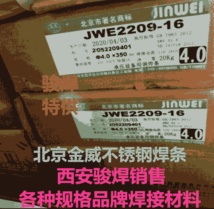 北京金威JWE2209雙相不銹鋼焊條E2209-16 00Cr22Ni9Mo3N焊條