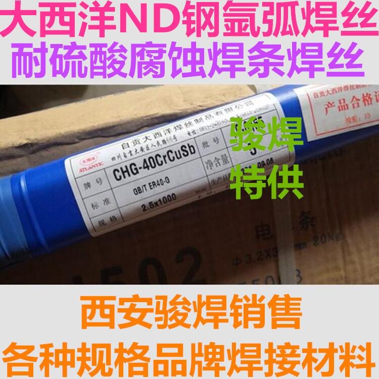 CHG-40CrCuSb大西洋ND鋼氬弧焊絲ER40-G