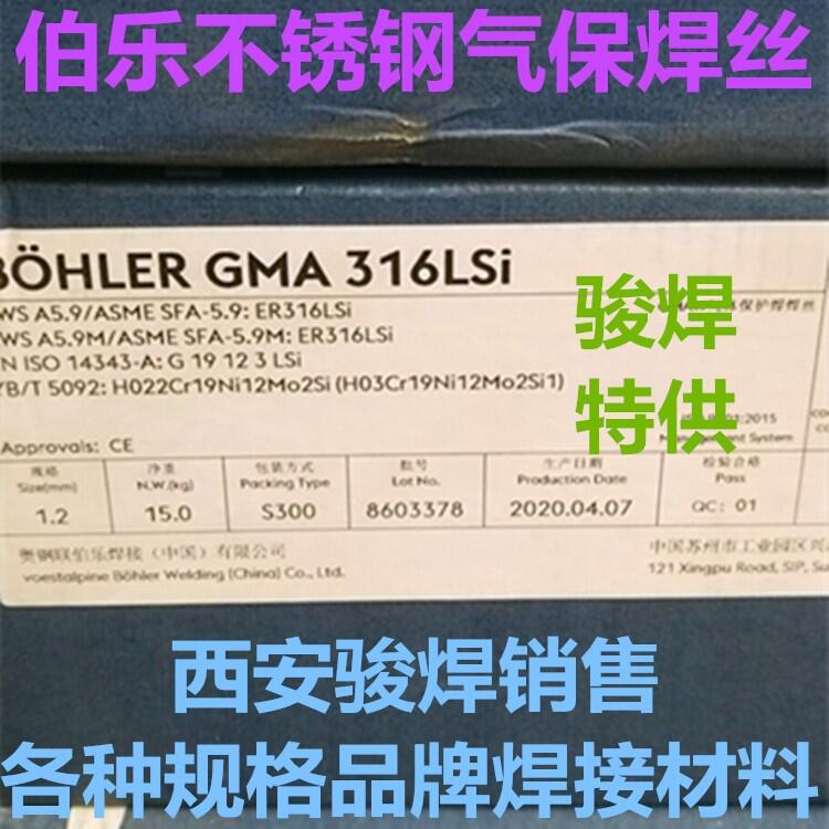 奧鋼聯(lián)BOHLER GMA 316LSi伯樂不銹鋼氣保焊絲