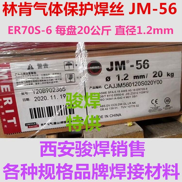 ER70S-6焊絲 JM-56林肯氣保焊絲