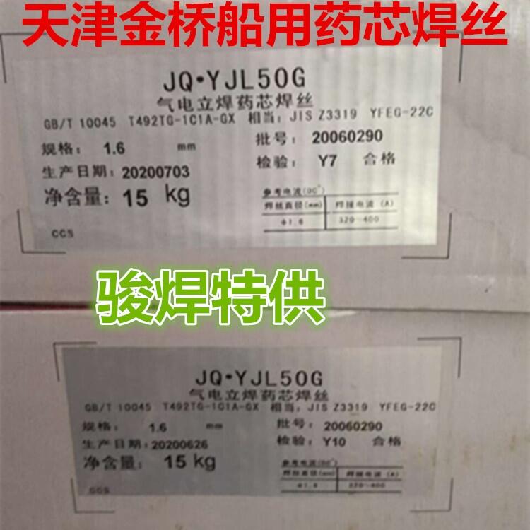 天津金橋JQ?YJL50G為氣電立焊藥芯焊絲EG70T-2焊絲