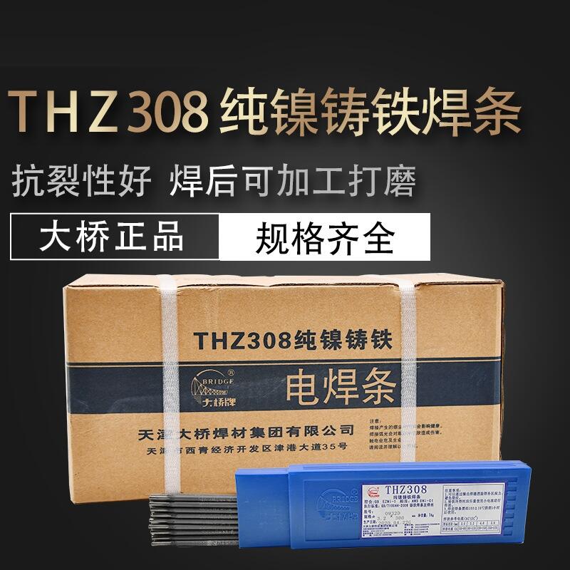 天津大橋THZ308鑄鐵焊條308純鎳電焊條EZNi-1焊絲ENi-CI純鎳焊接材料