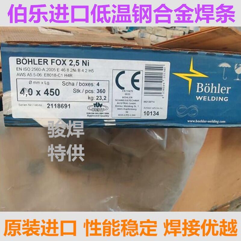 奧地利伯樂(lè)Bohler FOX 2.5 Ni低溫鋼焊條E8018-C1 H4R進(jìn)口焊條