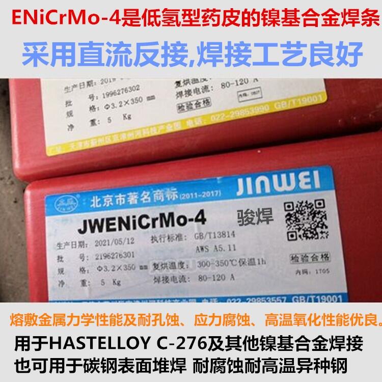 ENiCrMo-4鎳基合金焊條C267 ENi6276鎳基電焊條