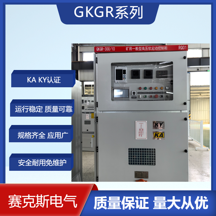 GKGR-300 10KV礦用一般型三合一高壓固態(tài)軟啟 礦用電機(jī)軟啟動(dòng)