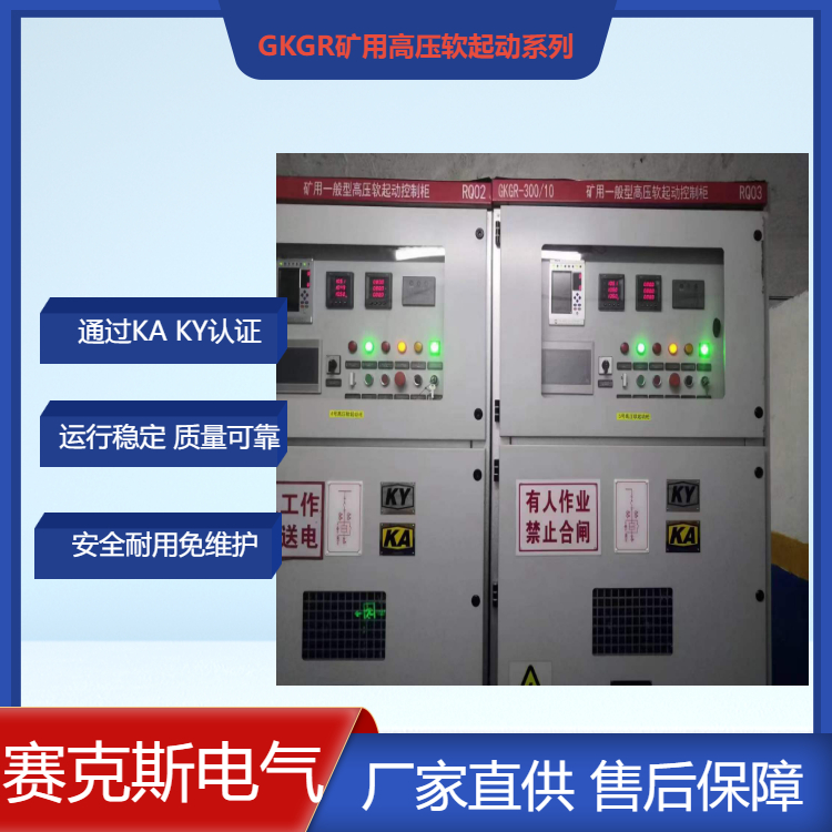 井下使用的10KV軟啟動(dòng)柜 GKGR礦用一般型三合一高壓固態(tài)軟啟