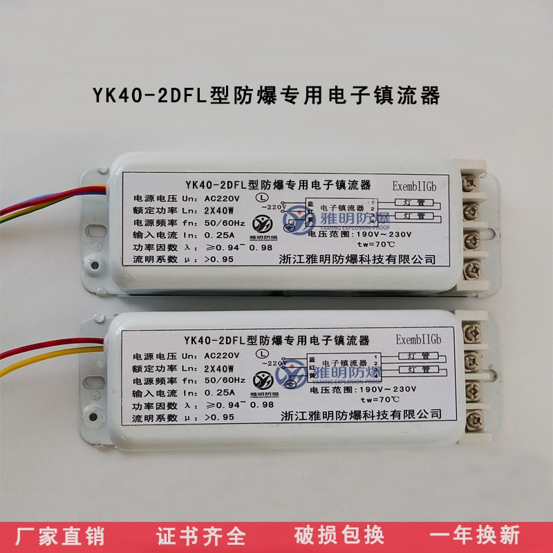 YK40-2DFL防爆電子鎮(zhèn)流器價格 高效節(jié)能防爆電子鎮(zhèn)流器廠家?