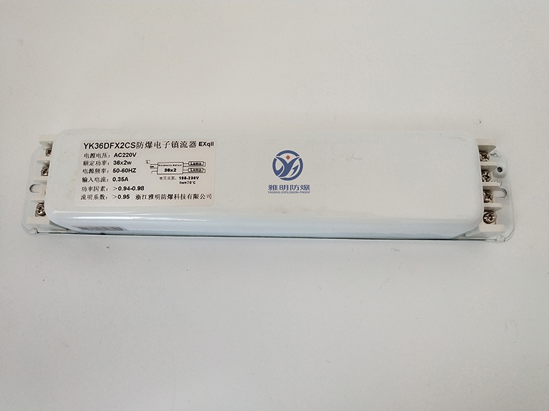 YK36DFX2CS YK36DFX2CS?防爆電子鎮(zhèn)流器