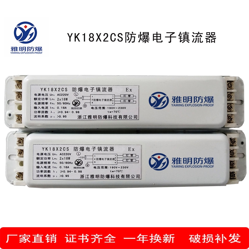 YK18DFX2CS防爆電子鎮(zhèn)流器規(guī)格型號